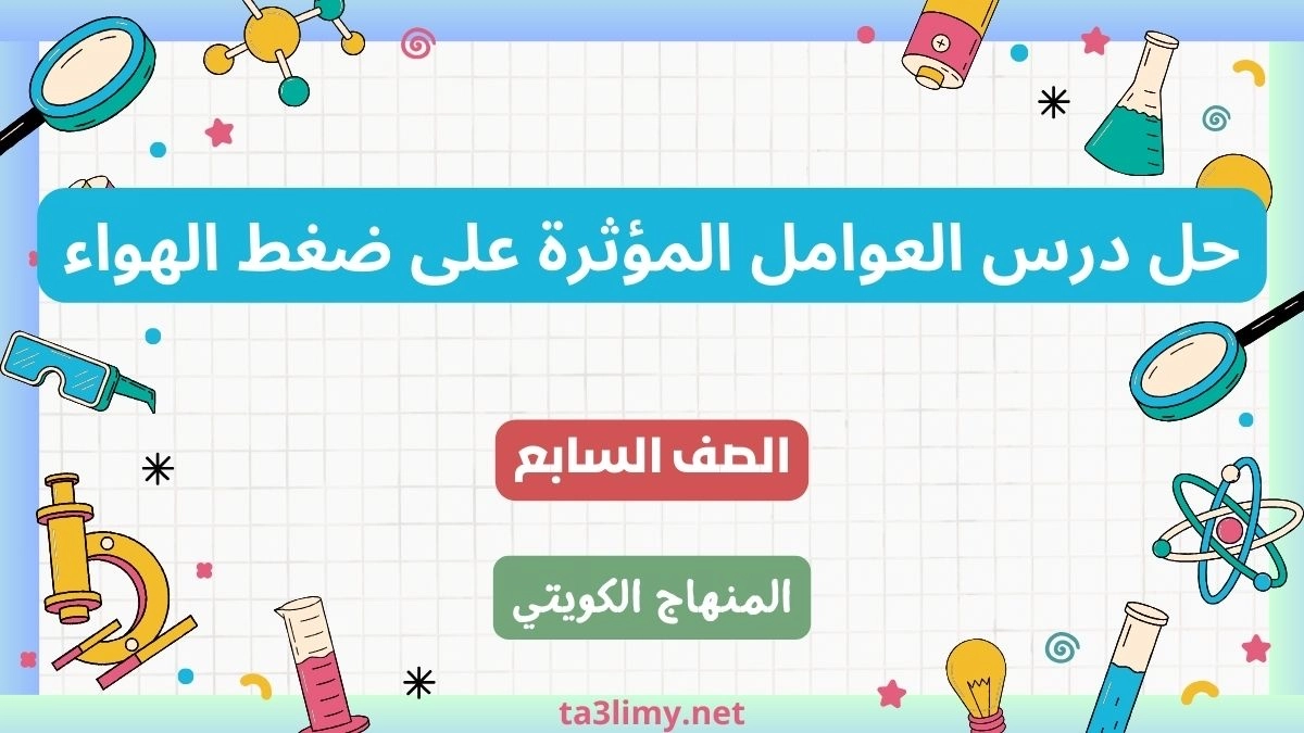 حل درس العوامل المؤثرة على ضغط الهواء للصف السابع الكويت